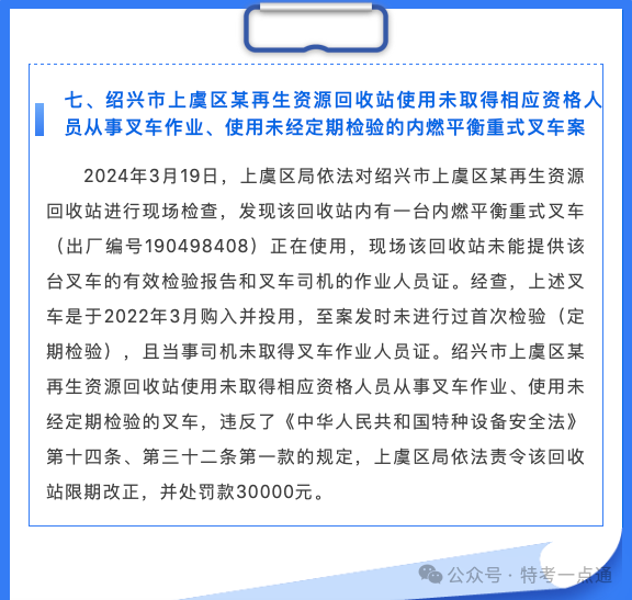 浙江：2024年上半年特种设备典型案例通报，最高罚款17万！！