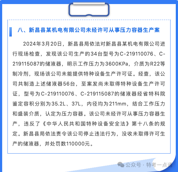 浙江：2024年上半年特种设备典型案例通报，最高罚款17万！！