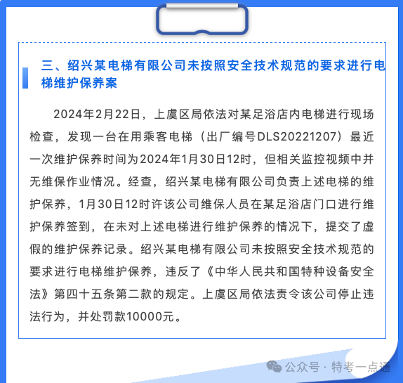 浙江：2024年上半年特种设备典型案例通报，最高罚款17万！！