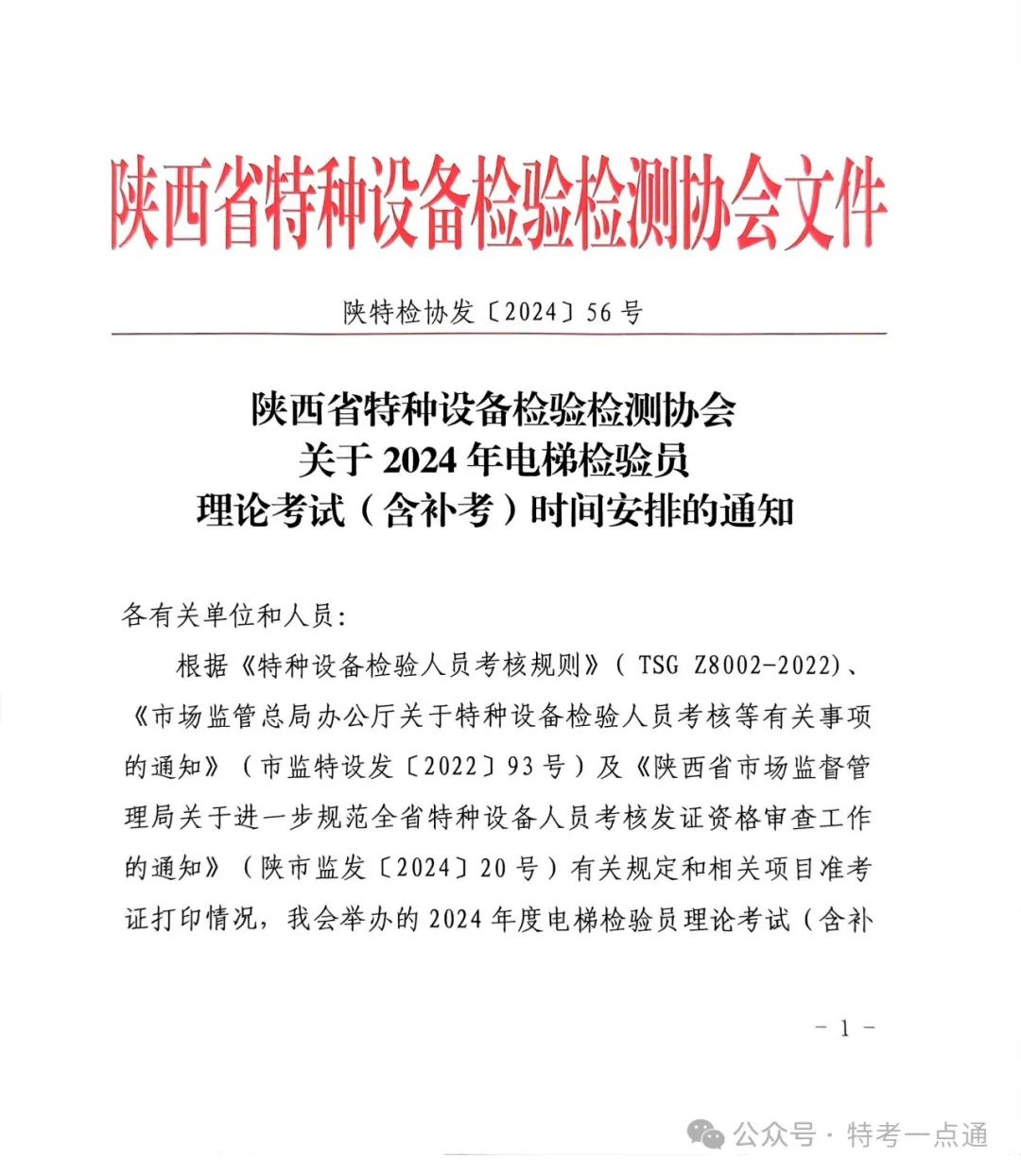 陕西：特检协会关于2024年电梯检验员理论考试（含补考）时间安排的通知