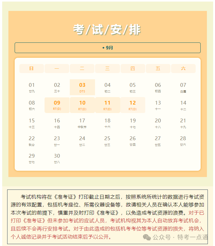 中特协：9月考试安排