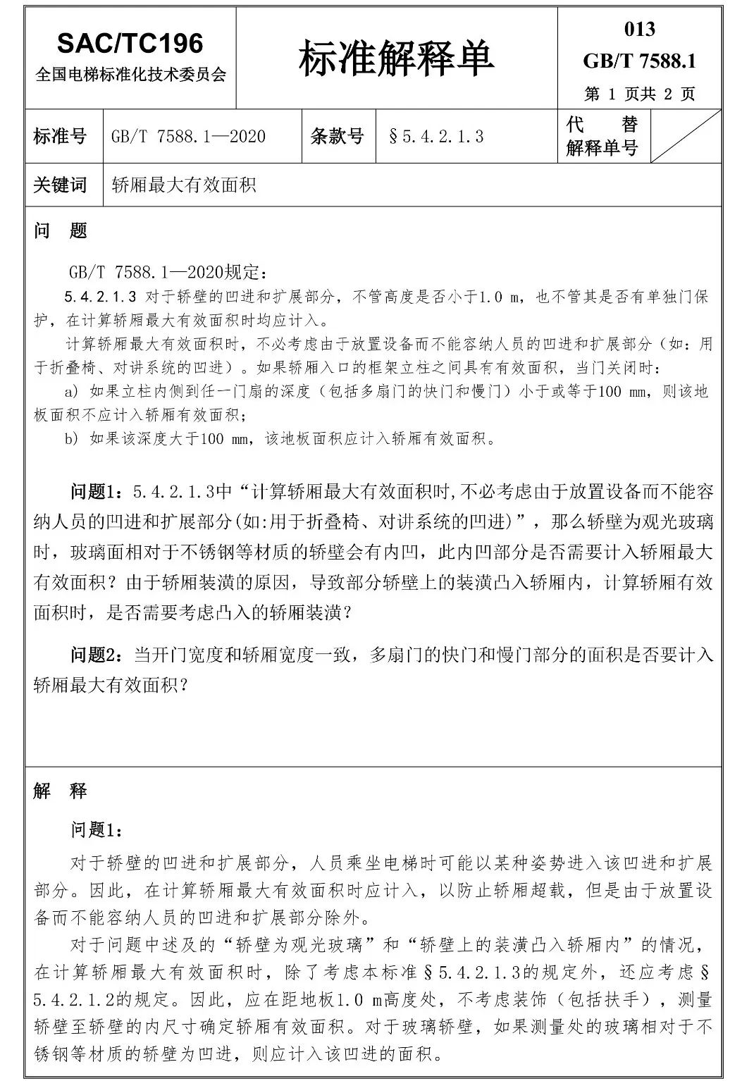 汇总：GB7588.1全部24份标准解释单