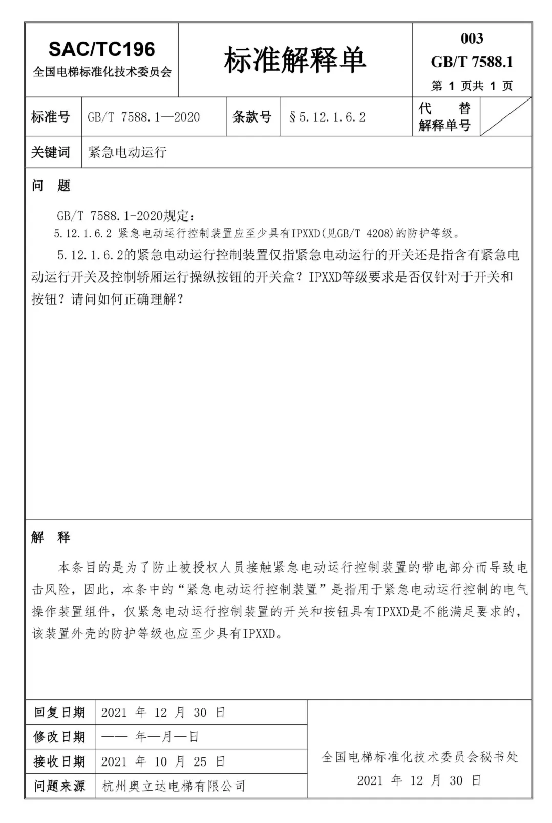 汇总：GB7588.1全部24份标准解释单