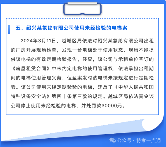 浙江：2024年上半年特种设备典型案例通报，最高罚款17万！！