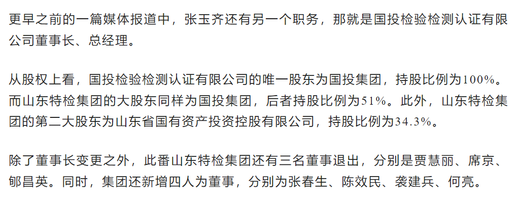 山东特检集团人事大调整：董事长换人！董事退3增4！