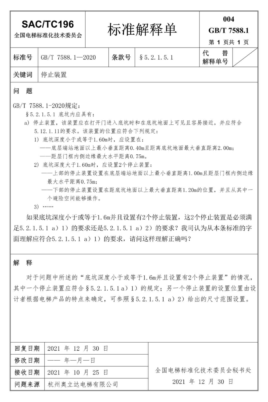 汇总：GB7588.1全部24份标准解释单