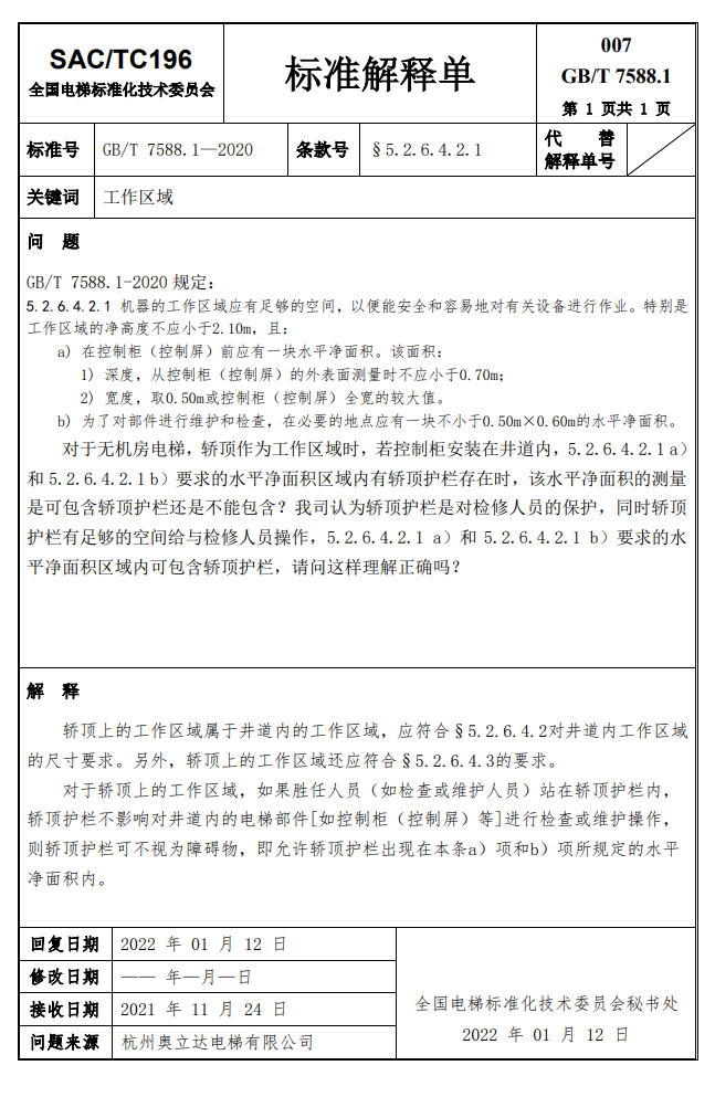 汇总：GB7588.1全部24份标准解释单