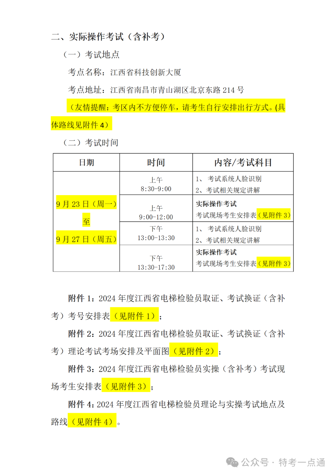 江西：关于公布2024年度电梯检验员取证、考试换证（含补考）的理论与实操考试的通知