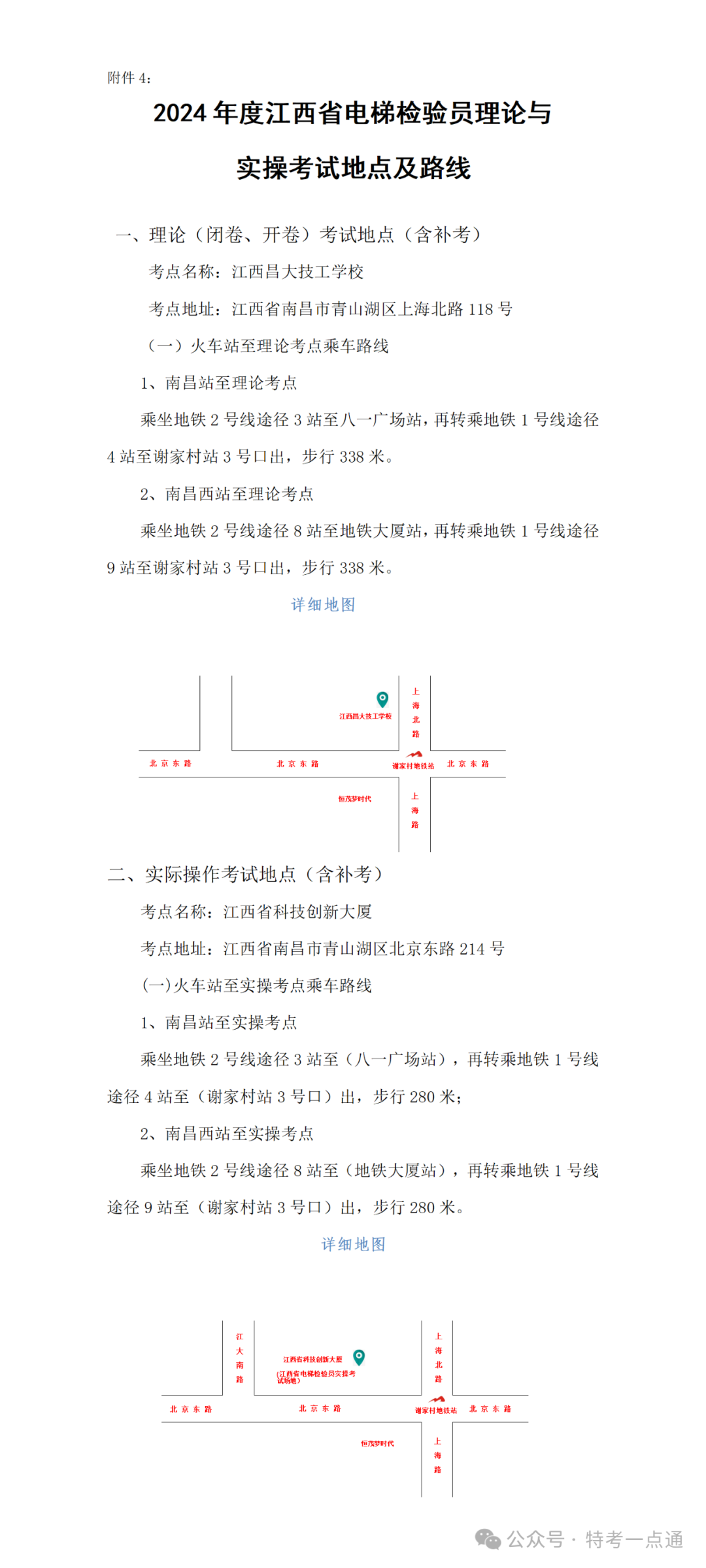 江西：关于公布2024年度电梯检验员取证、考试换证（含补考）的理论与实操考试的通知