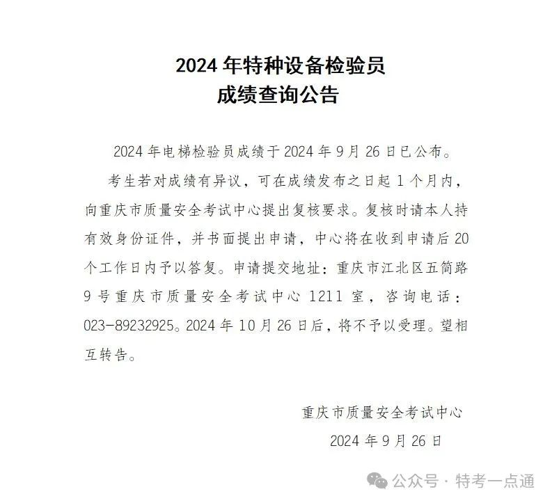 重庆：2024年特种设备电梯检验员（DTY）成绩查询公告