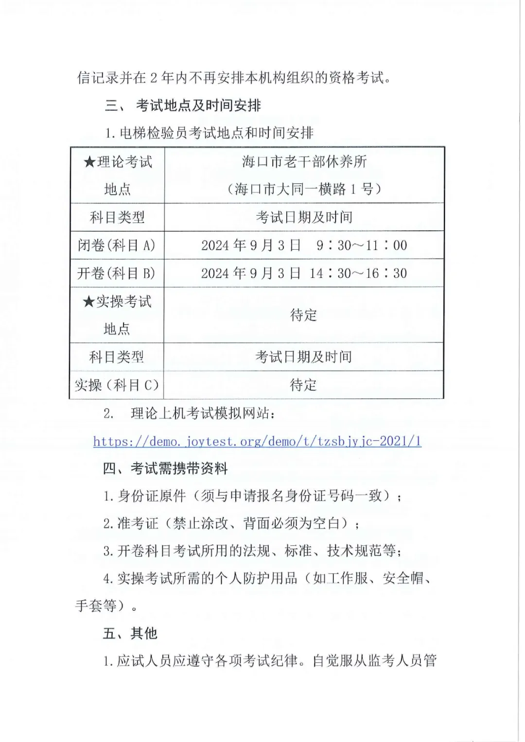 海南：关于举办2024年电梯检验员资格（DTY）取证考试（含取证补考）的通知（附人员名单）