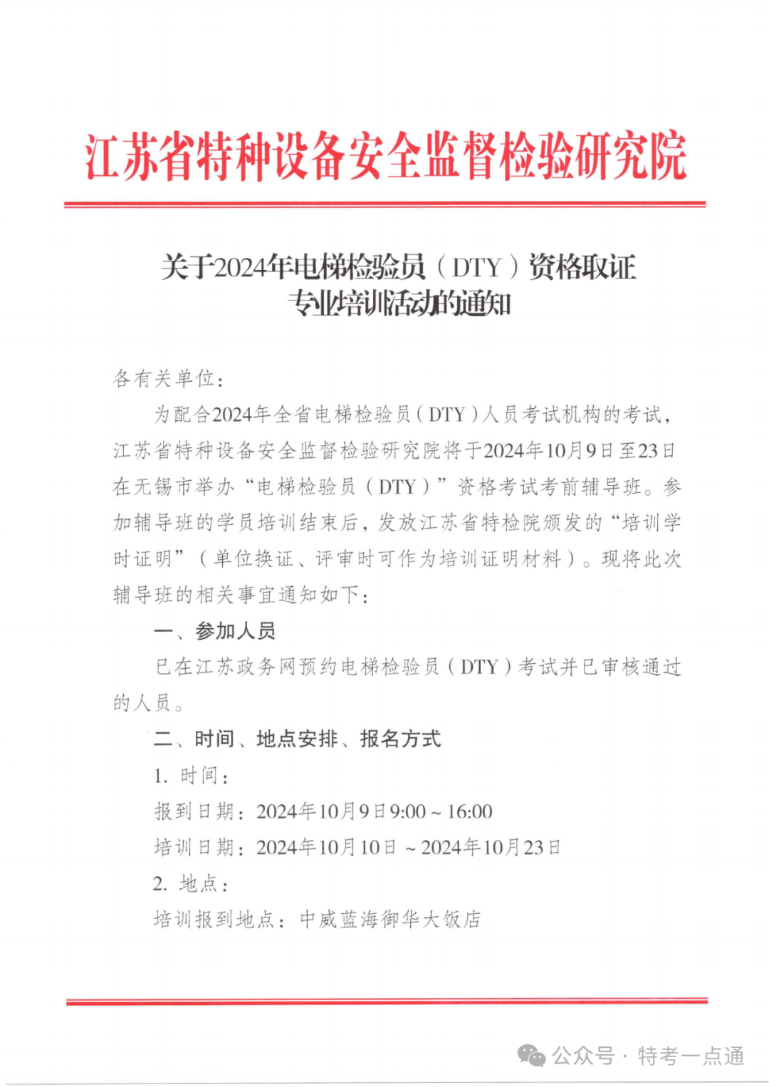 江苏：关于2024年电梯检验(DTY)人员(含补考取证专业培训活动预报名的通知