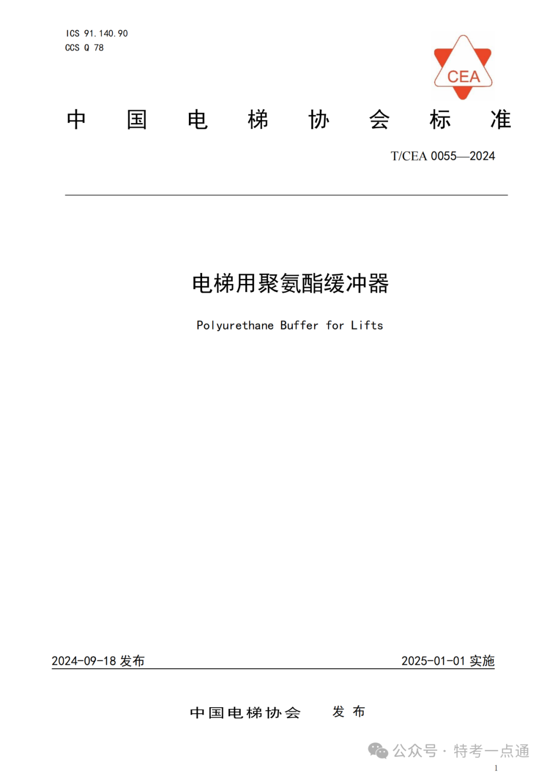 终于有了《电梯用聚氨酯缓冲器》标准，25年1月1日实施（附标准全文）