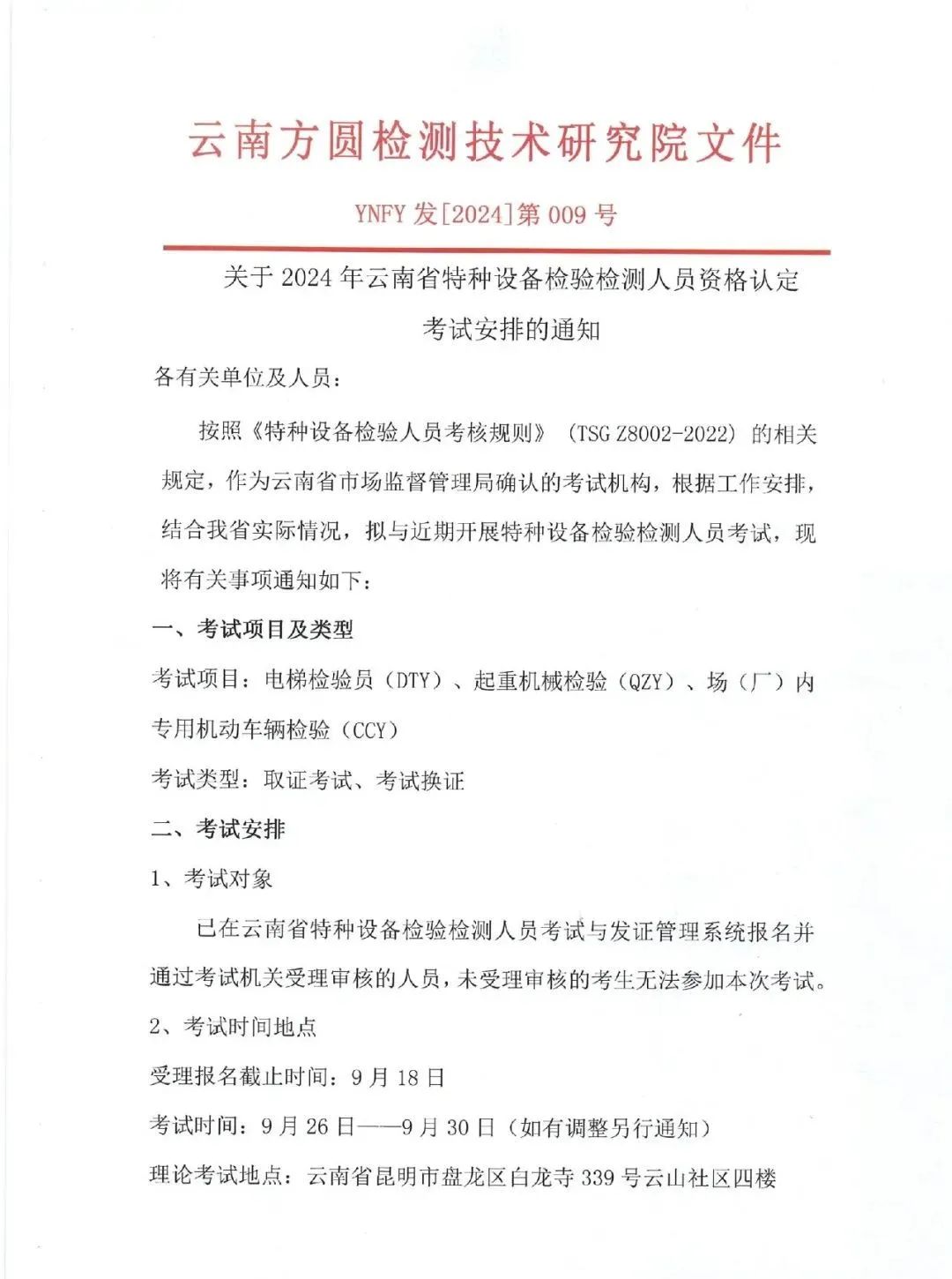 云南：2024年特种设备检验检测人员资格认定考试安排的通知 电梯员考试九月还有一场！！