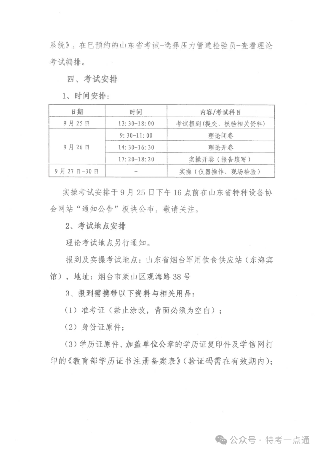 山东：关于举办2024年压力管道检验员（GDY）资格考试的通知