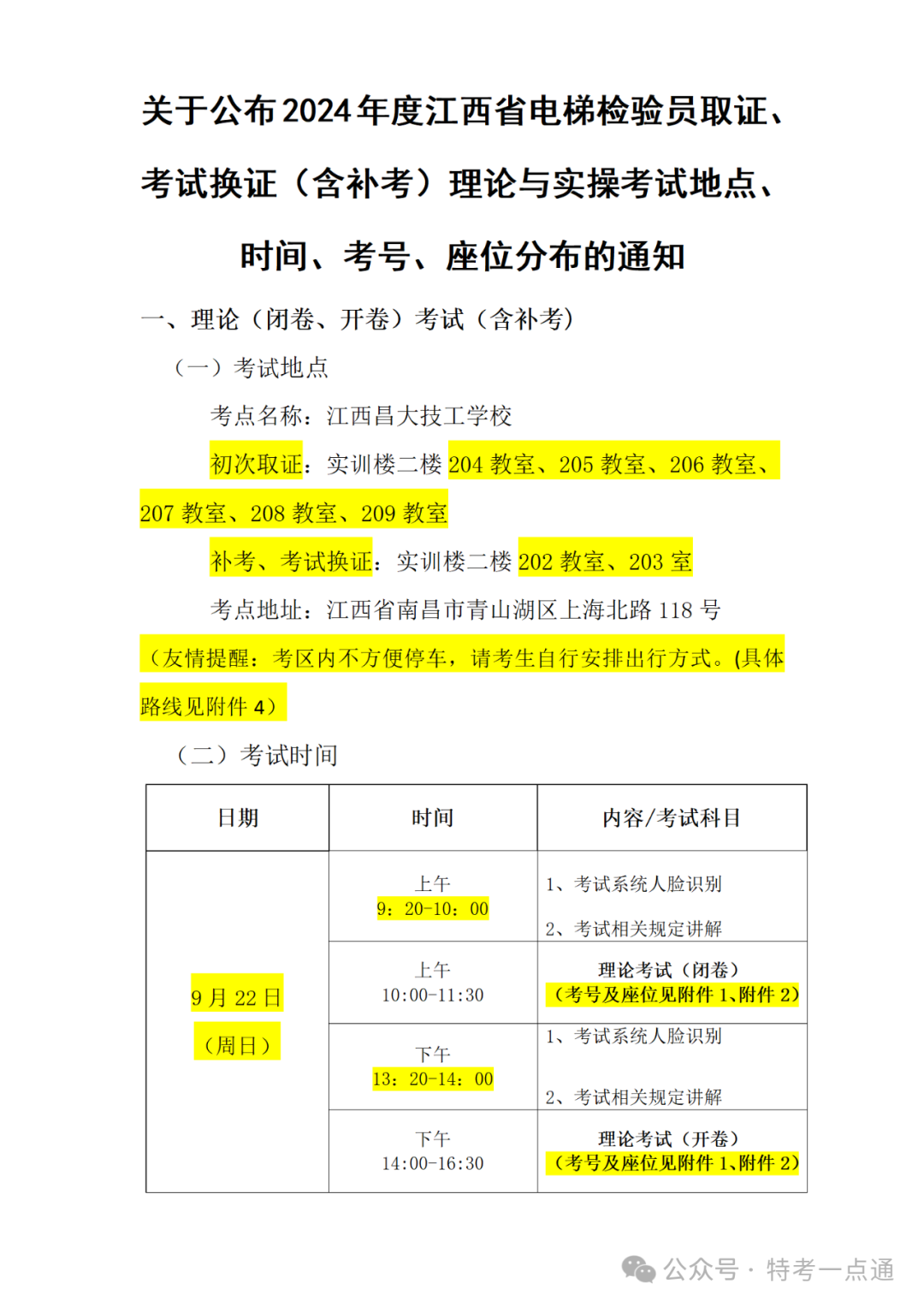 江西：关于公布2024年度电梯检验员取证、考试换证（含补考）的理论与实操考试的通知