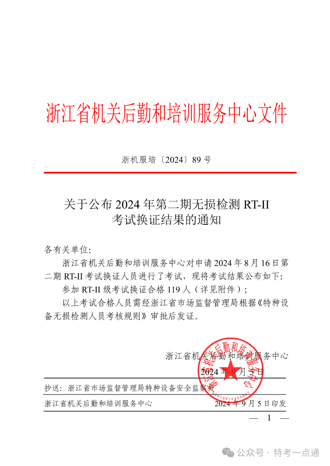 浙江：关于2024年第二期无损检测RT-II 考试换证结果的通知，合格119人！（附人员名单）