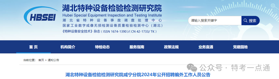 湖北：特种设备检验检测研究院咸宁分院2024年公开招聘工作人员公告