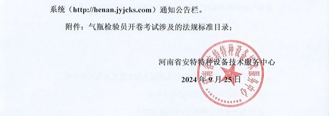 河南：发布2024年10月气瓶检验员（QPY）考试通知（附法规标准目录）