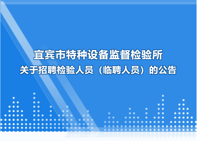 四川：宜宾市特种设备监督检验所关于招聘检验人员的公告