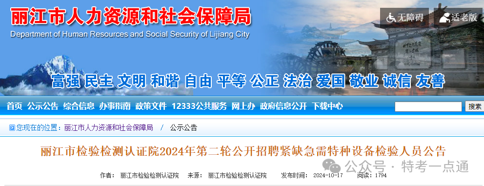 丽江：检验检测认证院2024年第二轮公开招聘紧缺急需特种设备检验人员公告