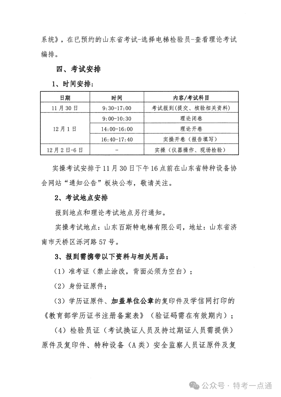 山东：关于举办2024年第2期电梯检验员（DTY）资格考试的通知